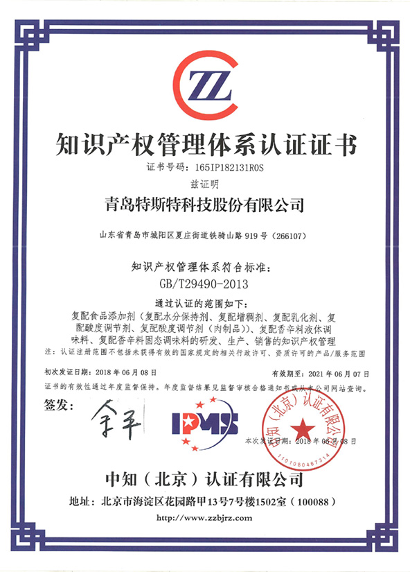 祝賀青島特斯特科技股份有限公司通過(guò)知識(shí)產(chǎn)權(quán)管理體系認(rèn)證