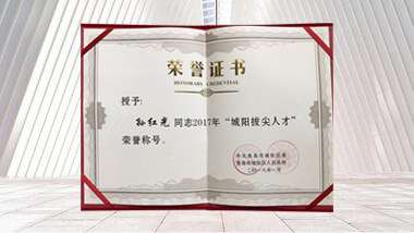青島特斯特科技股份有限公司董事長孫紅光先生被評為“拔尖人才”