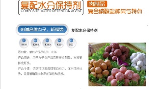 特斯特復配水分保水劑在肉制品中的應用知識
