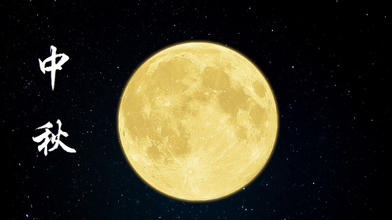 中秋節