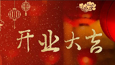 我們開業(yè)啦!||青島特斯特科技股份有限公司2020年開業(yè)通知