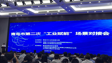 青島特斯特參加青島市第二次“工業(yè)賦能”場(chǎng)景對(duì)接會(huì)