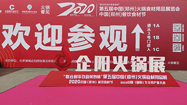 特斯特鄭州2020企陽(yáng)火鍋食材展觀后感