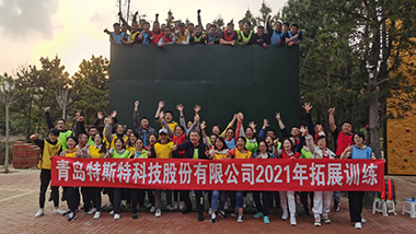 青島特斯特科技股份有限公司 2021年拓展培訓圓滿成功