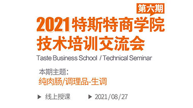 特斯特商學院第六屆技術培訓交流會火熱報名中