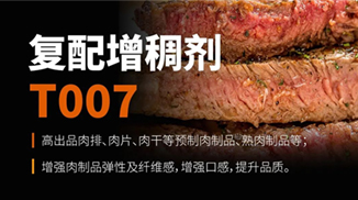 產品介紹丨復配增稠劑 T007