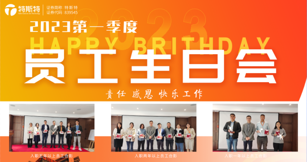 青島特斯特舉行第二屆員工入職周年生日會